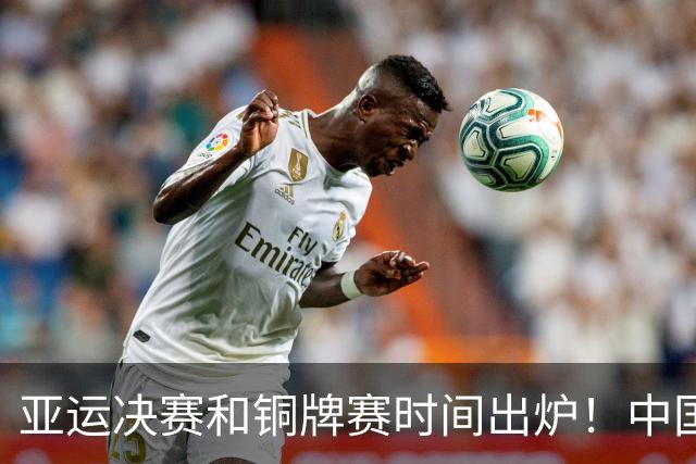 亚运决赛和铜牌赛时间出炉！中国男篮再遇老对手，20日CCTV5直播